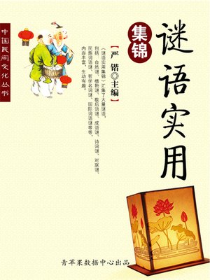 cover image of 谜语实用集锦